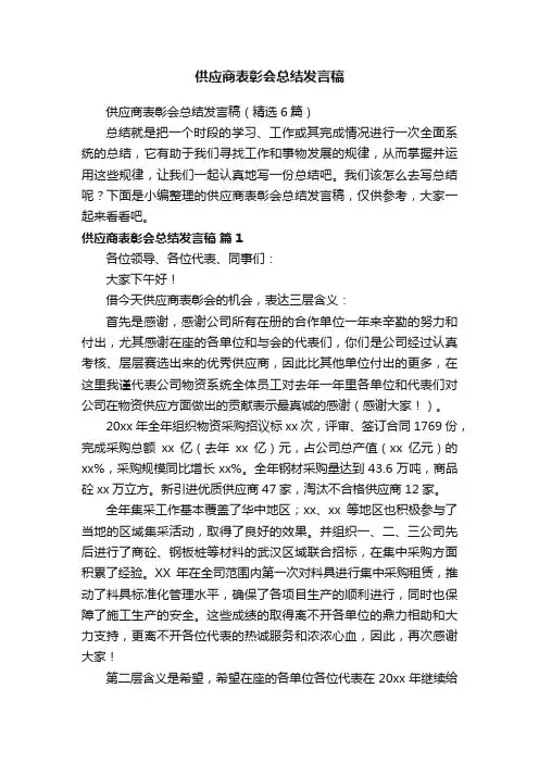 供应商表彰会总结发言稿（精选6篇）