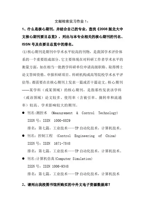 文献检索实习作业1xin