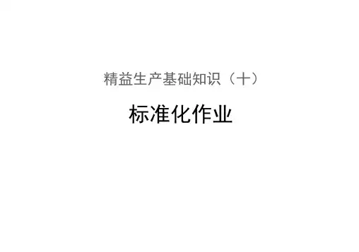 精益生产—标准作业