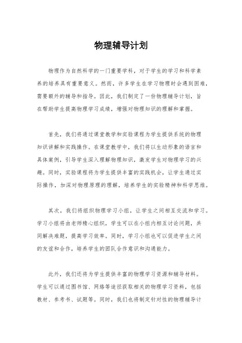 物理辅导计划