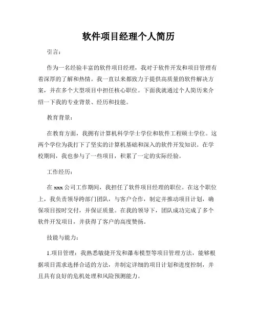 软件项目经理个人简历