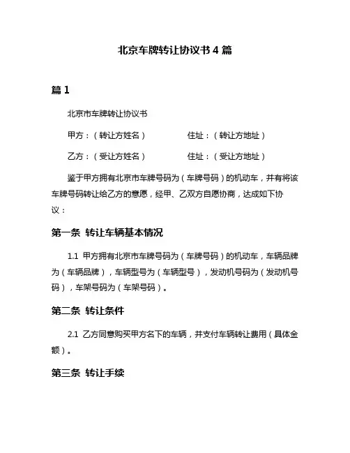 北京车牌转让协议书4篇