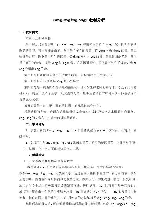 最新部编人教版一年级上册语文《ang__eng__ing__ong》教材分析