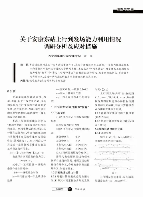 关于安康东站上行到发场能力利用情况调研分析及应对措施