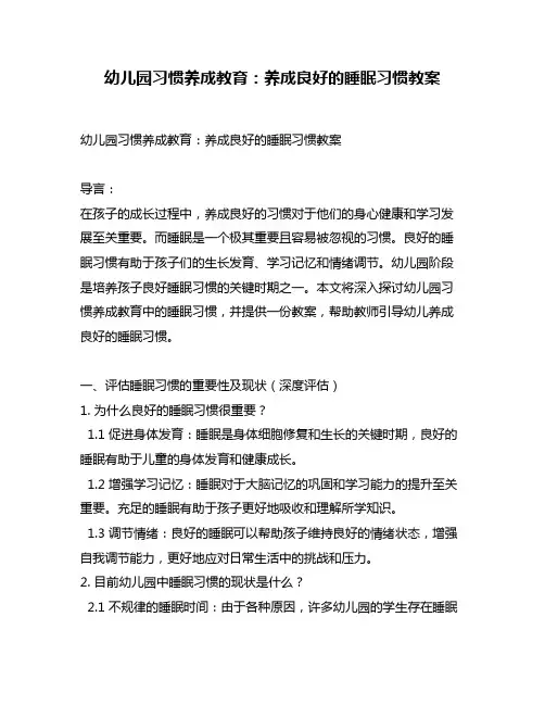幼儿园习惯养成教育：养成良好的睡眠习惯教案