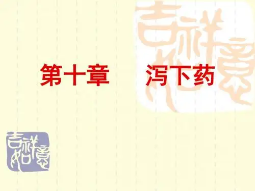 10泻下药
