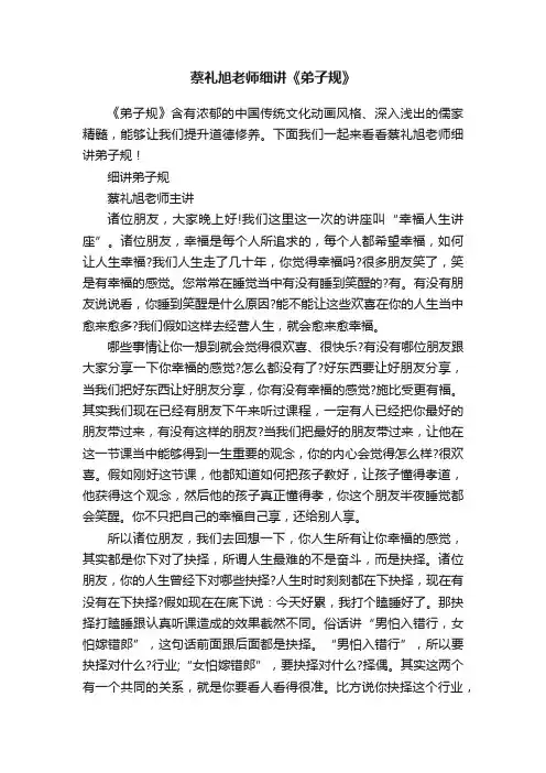 蔡礼旭老师细讲《弟子规》
