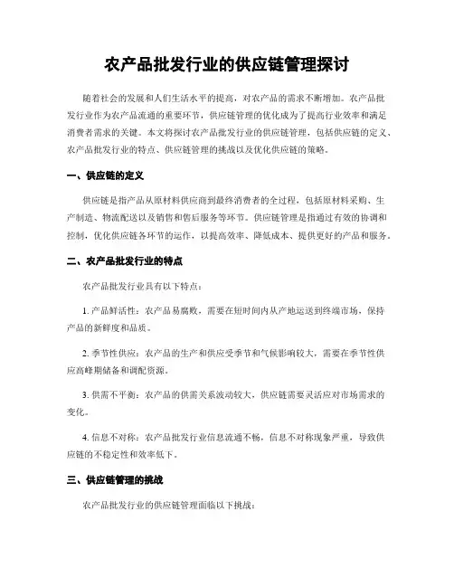 农产品批发行业的供应链管理探讨