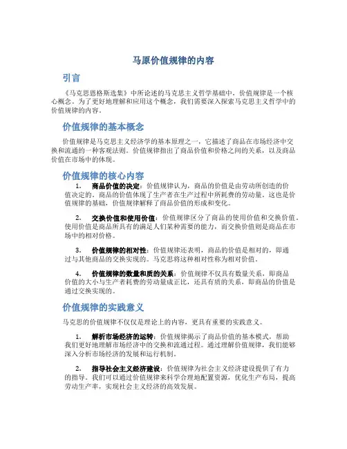 马原价值规律的内容