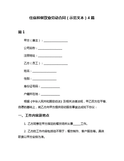 住宿和餐饮业劳动合同(示范文本)4篇