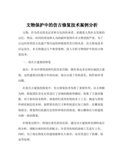 文物保护中的仿古修复技术案例分析