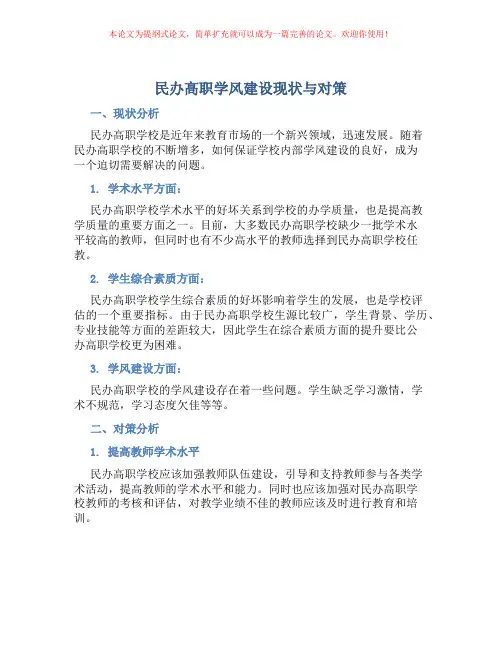 民办高职学风建设现状与对策