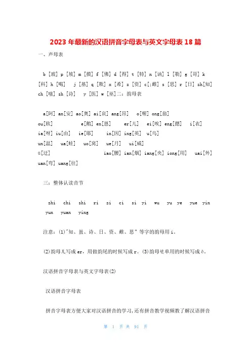 2023年最新的汉语拼音字母表与英文字母表18篇