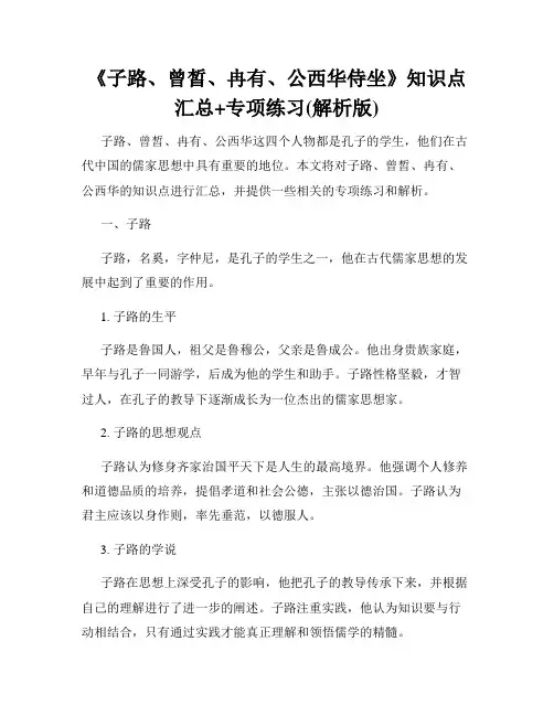 《子路、曾皙、冉有、公西华侍坐》知识点汇总+专项练习(解析版)