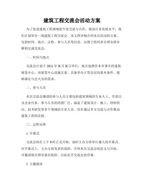 建筑工程交流会活动方案