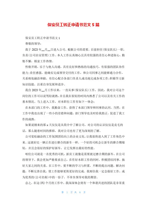 保安员工转正申请书范文5篇