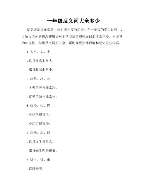 一年级反义词大全多少