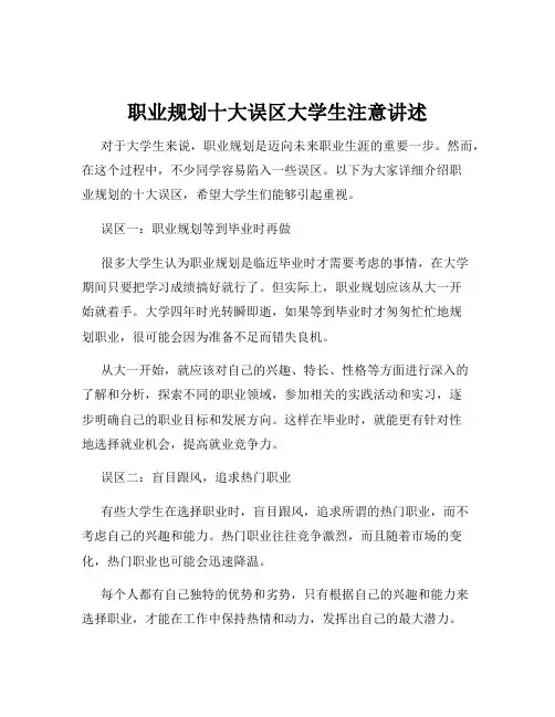 职业规划十大误区大学生注意讲述