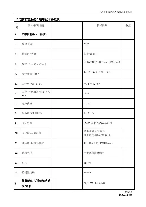 门禁一卡通技术参数表