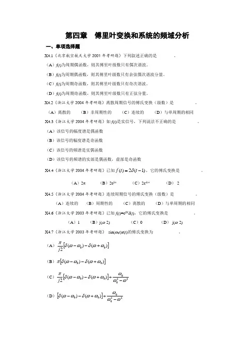 《信号与系统》考研试题解答第四章连续系统的频域分析可编辑