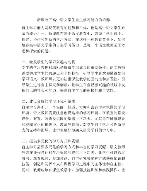 新课改下高中语文学生自主学习能力的培养