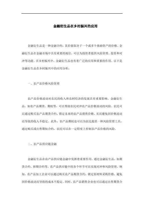 金融衍生品在乡村振兴的应用