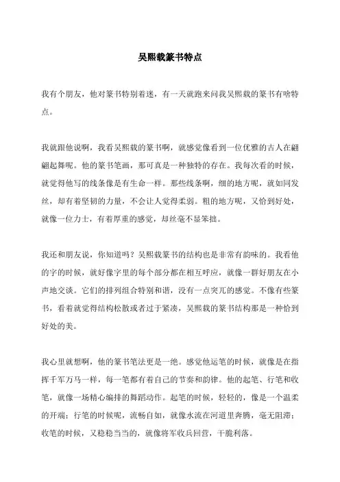 吴熙载篆书特点
