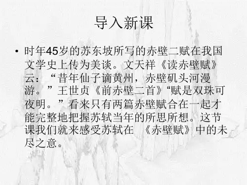 高中语文(鲁教版选修唐宋散文选读)教学课件：第14课《后赤壁赋》