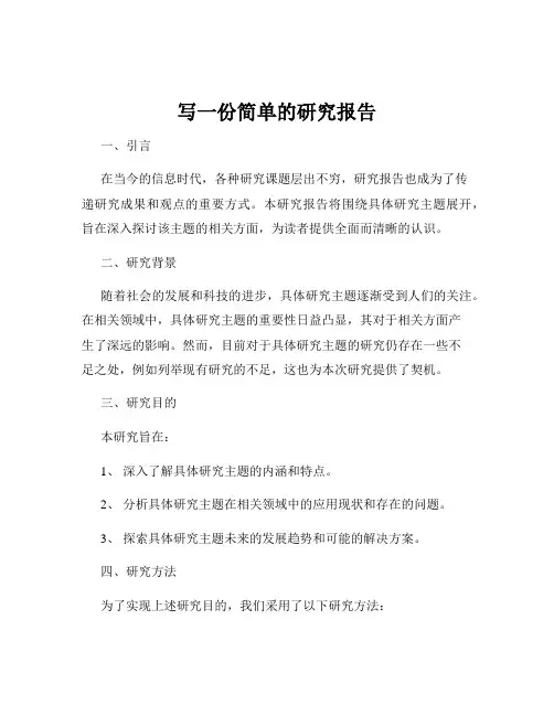 写一份简单的研究报告