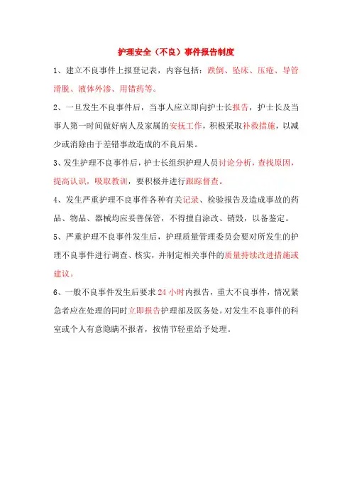护理安全(不良)事件报告制度