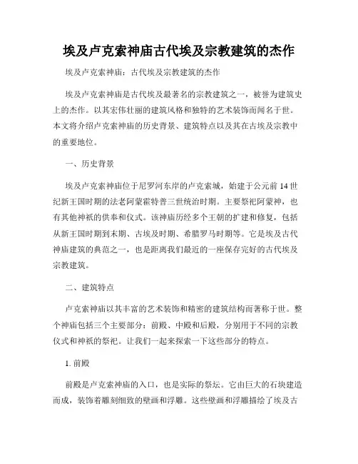 埃及卢克索神庙古代埃及宗教建筑的杰作