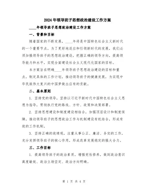 2024年领导班子思想政治建设工作方案