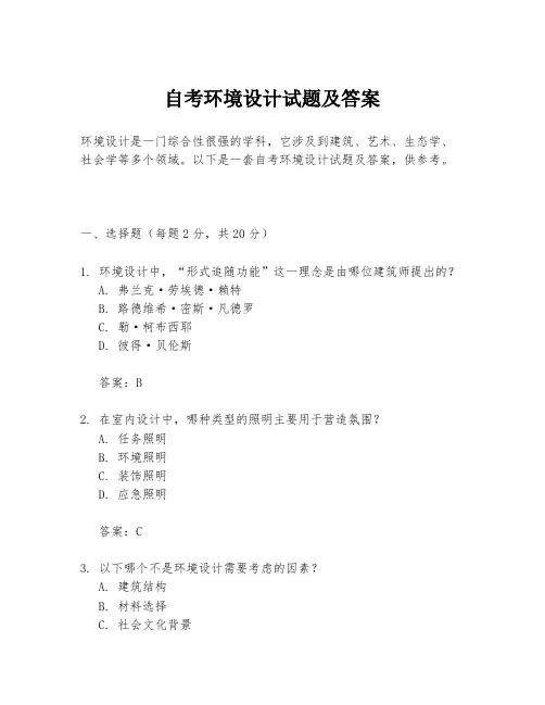 自考环境设计试题及答案