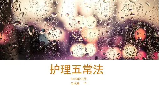 护理五常法-PPT