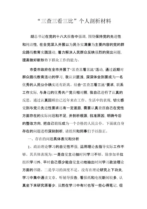 三查三看三比个人剖析材料