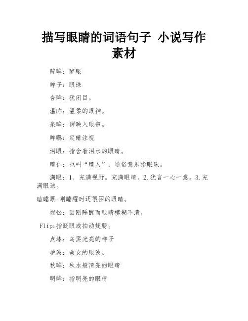 描写眼睛的词语句子 小说写作素材 