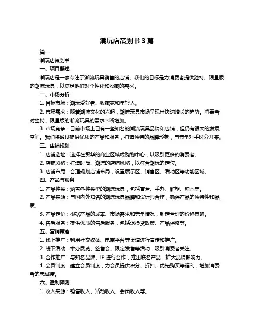 潮玩店策划书3篇