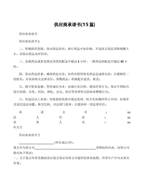 供应商承诺书(15篇)