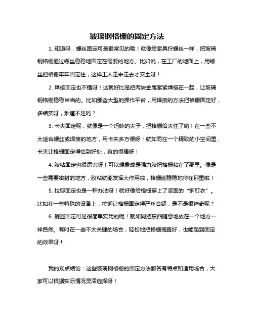 玻璃钢格栅的固定方法