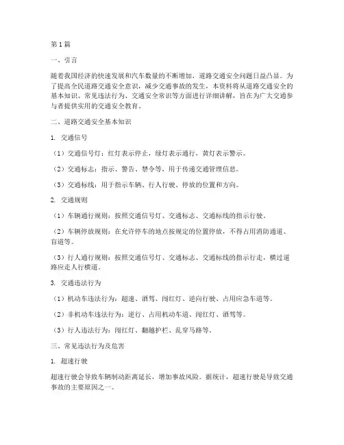 道路交通安全教育资料(3篇)