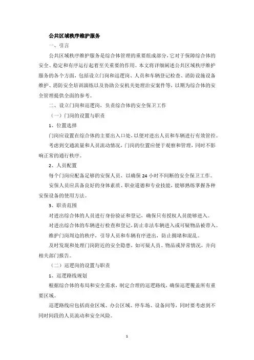 公共区域秩序维护服务