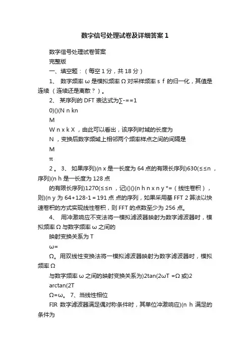 数字信号处理试卷及详细答案1