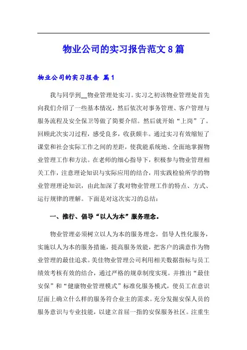 物业公司的实习报告范文8篇
