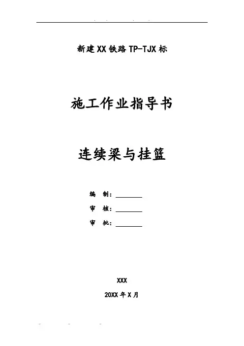 连续梁与挂篮作业指导书