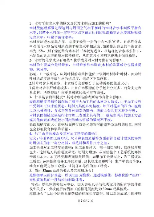 木材加工工艺学复习提纲