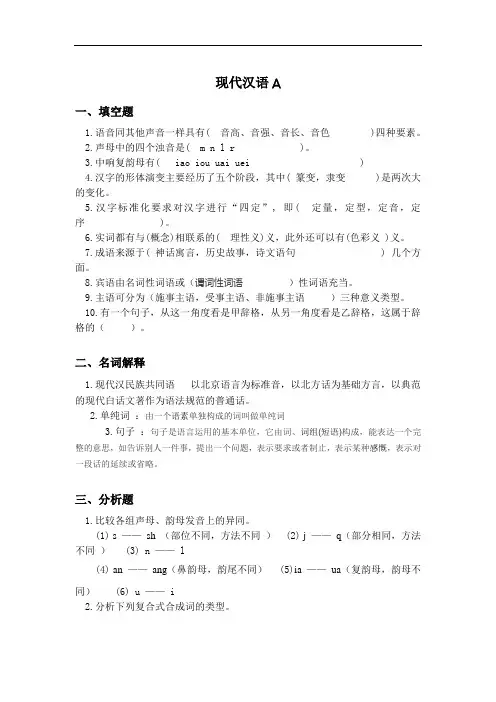 山东大学成人教育《现代汉语》期末考试复习题及参考答案