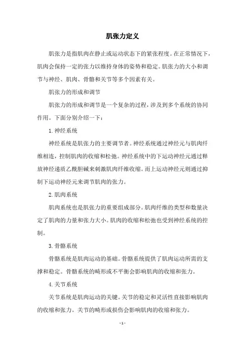 肌张力定义