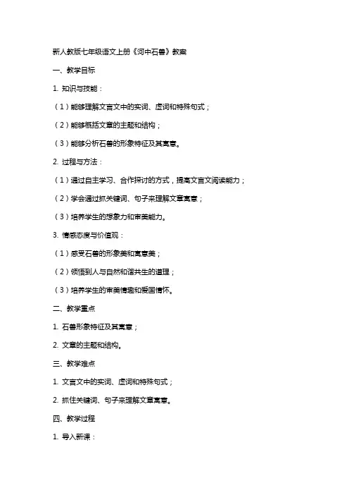 七年级语文上册《河中石兽》教案新人教版