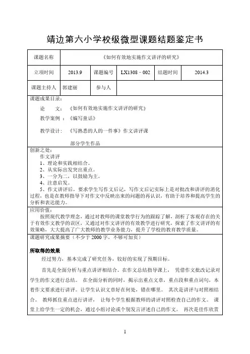 靖边第六小学校级微型课题结题鉴定书2