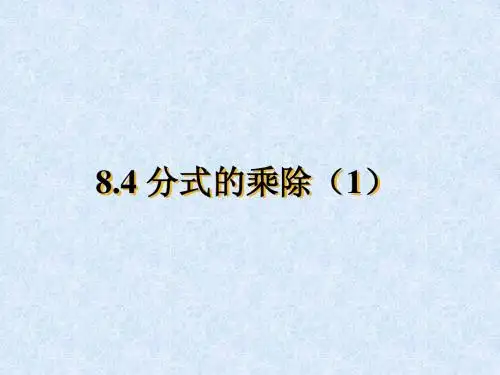 8.4分式的乘除(1)